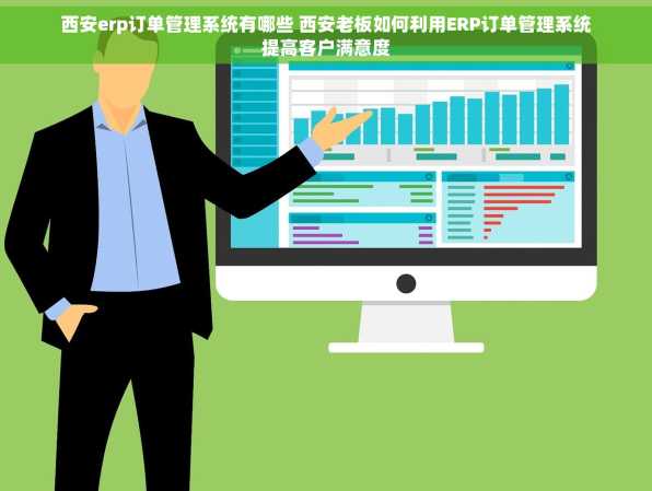 西安erp订单管理系统有哪些 西安老板如何利用ERP订单管理系统提高客户满意度