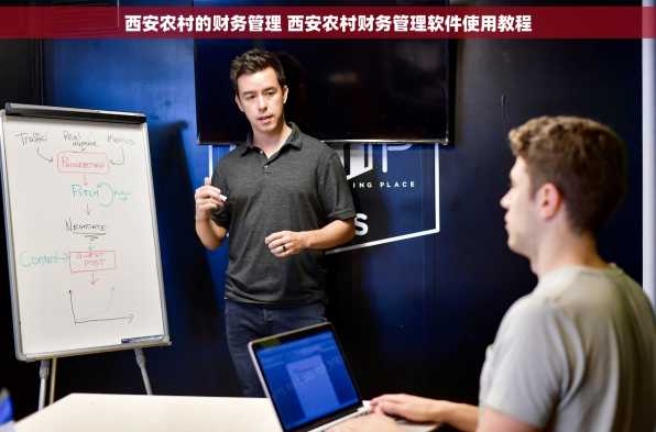 西安农村的财务管理 西安农村财务管理软件使用教程