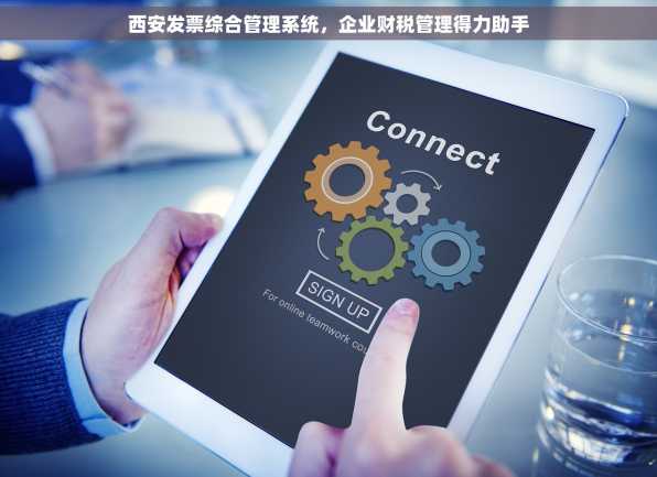 西安发票综合管理系统，企业财税管理得力助手
