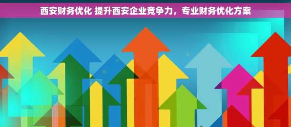 西安财务优化 提升西安企业竞争力，专业财务优化方案