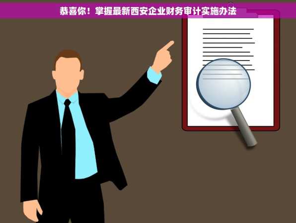 恭喜你！掌握最新西安企业财务审计实施办法