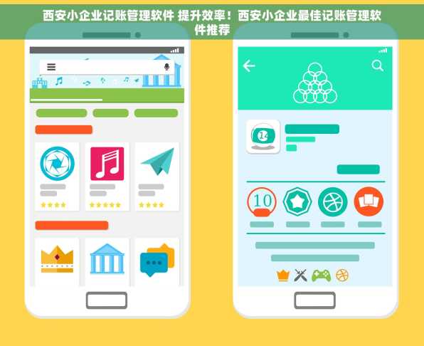 西安小企业记账管理软件 提升效率！西安小企业最佳记账管理软件推荐