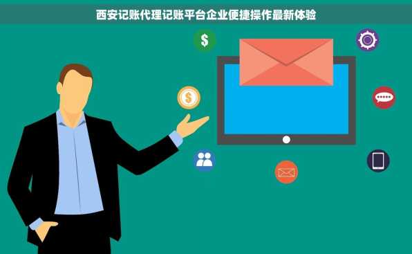 西安记账代理记账平台企业便捷操作最新体验