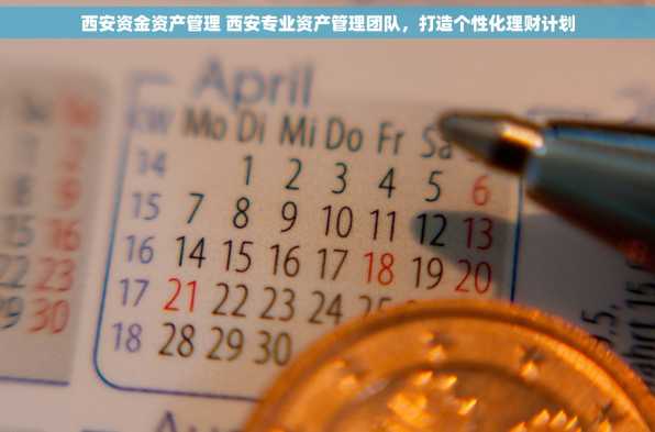 西安资金资产管理 西安专业资产管理团队，打造个性化理财计划