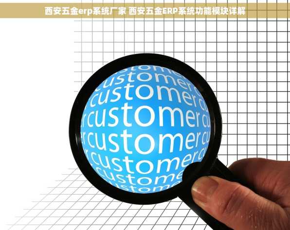 西安五金erp系统厂家 西安五金ERP系统功能模块详解