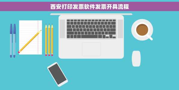 西安打印发票软件发票开具流程