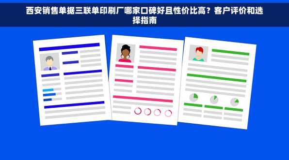 西安销售单据三联单印刷厂哪家口碑好且性价比高？客户评价和选择指南