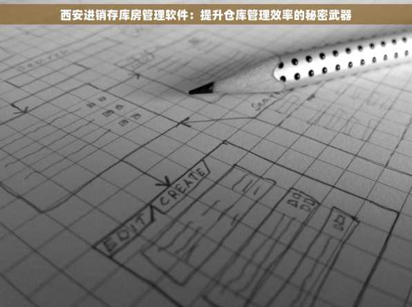 西安进销存库房管理软件：提升仓库管理效率的秘密武器