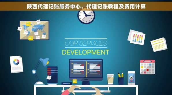 陕西代理记账服务中心，代理记账教程及费用计算