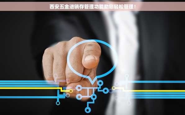 西安五金进销存管理功能助您轻松管理！