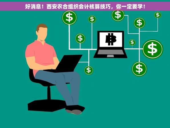 好消息！西安农合组织会计核算技巧，你一定要学！