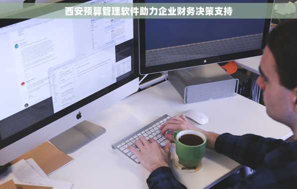 西安预算管理软件助力企业财务决策支持