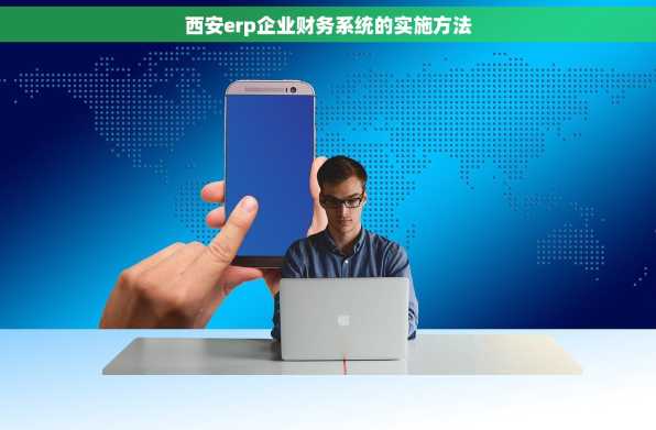 西安erp企业财务系统的实施方法