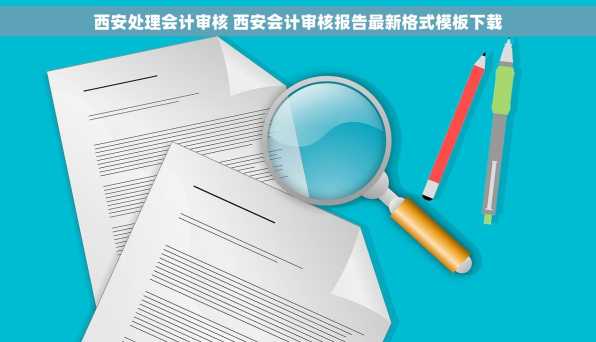 西安处理会计审核 西安会计审核报告最新格式模板下载