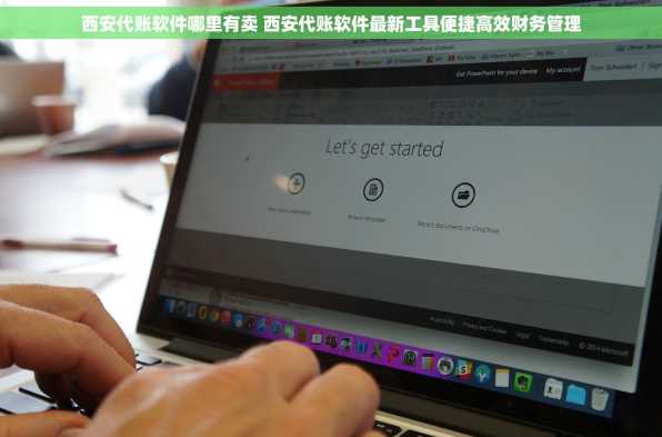 西安代账软件哪里有卖 西安代账软件最新工具便捷高效财务管理