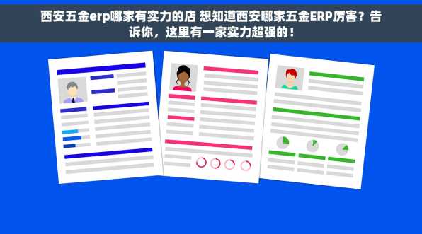 西安五金erp哪家有实力的店 想知道西安哪家五金ERP厉害？告诉你，这里有一家实力超强的！