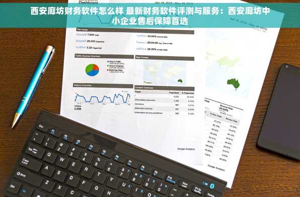 西安廊坊财务软件怎么样 最新财务软件评测与服务：西安廊坊中小企业售后保障首选