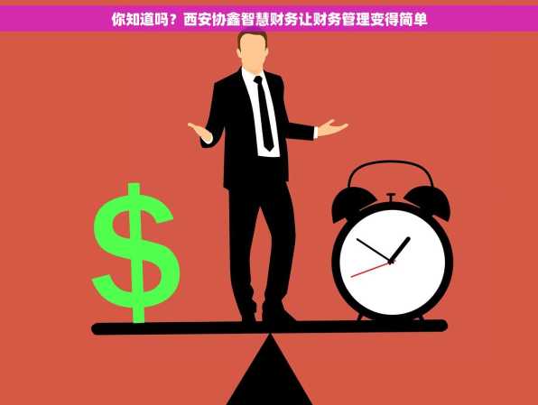 你知道吗？西安协鑫智慧财务让财务管理变得简单