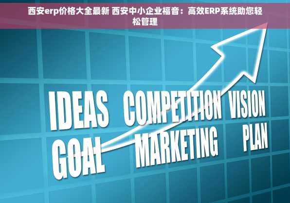 西安erp价格大全最新 西安中小企业福音：高效ERP系统助您轻松管理