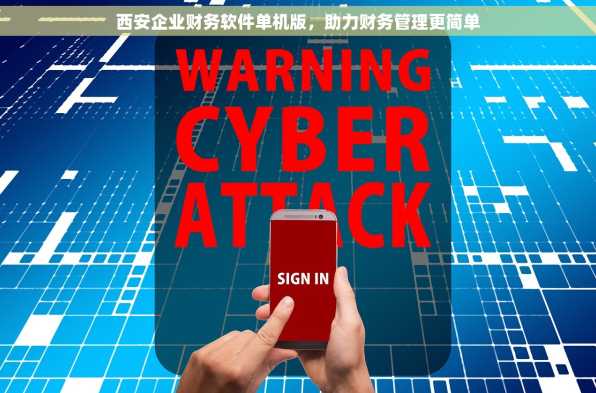 西安企业财务软件单机版，助力财务管理更简单