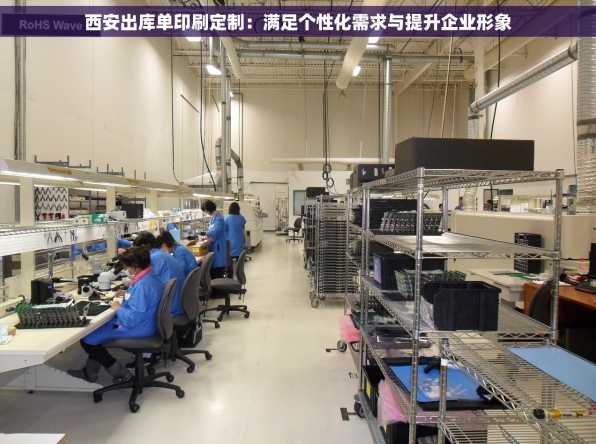 西安出库单印刷定制：满足个性化需求与提升企业形象
