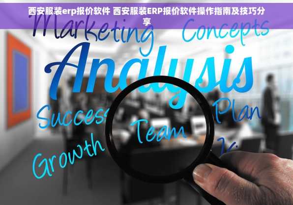 西安服装erp报价软件 西安服装ERP报价软件操作指南及技巧分享