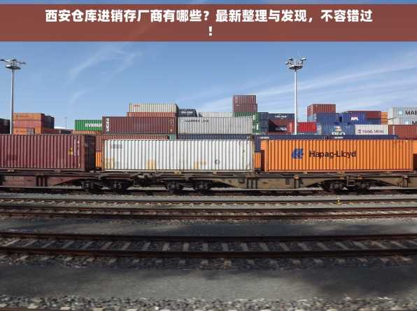 西安仓库进销存厂商有哪些？最新整理与发现，不容错过！