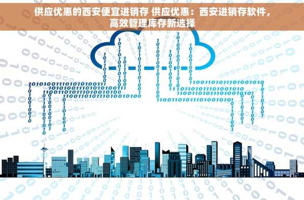 供应优惠的西安便宜进销存 供应优惠：西安进销存软件，高效管理库存新选择