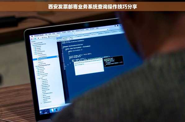 西安发票邮寄业务系统查询操作技巧分享