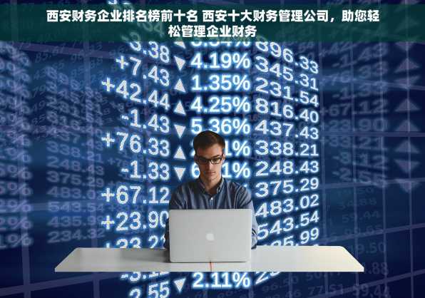西安财务企业排名榜前十名 西安十大财务管理公司，助您轻松管理企业财务