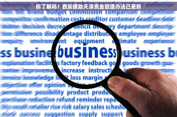 你了解吗？西安援助天津资金管理办法已更新
