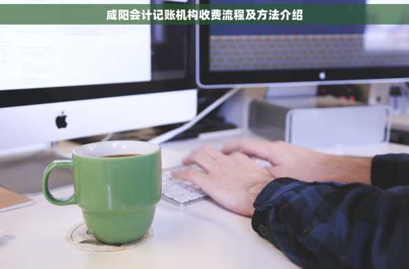 咸阳会计记账机构收费流程及方法介绍