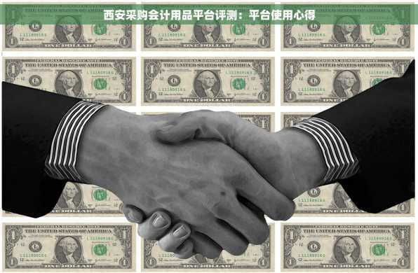 西安采购会计用品平台评测：平台使用心得