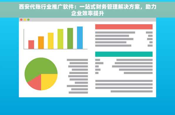 西安代账行业推广软件：一站式财务管理解决方案，助力企业效率提升