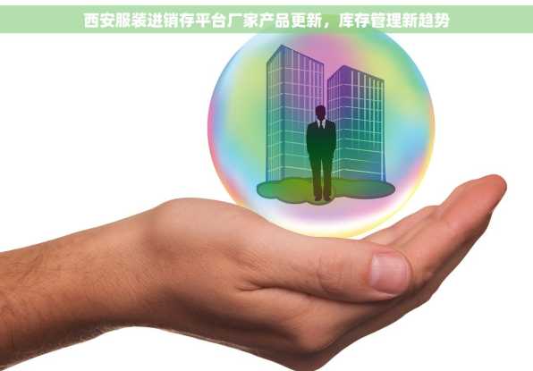 西安服装进销存平台厂家产品更新，库存管理新趋势