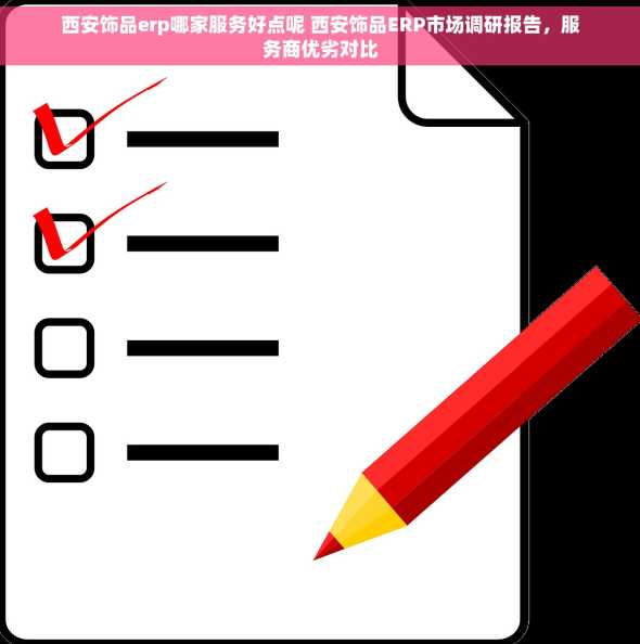 西安饰品erp哪家服务好点呢 西安饰品ERP市场调研报告，服务商优劣对比