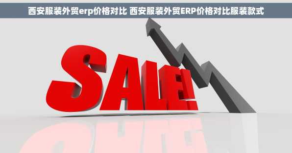 西安服装外贸erp价格对比 西安服装外贸ERP价格对比服装款式