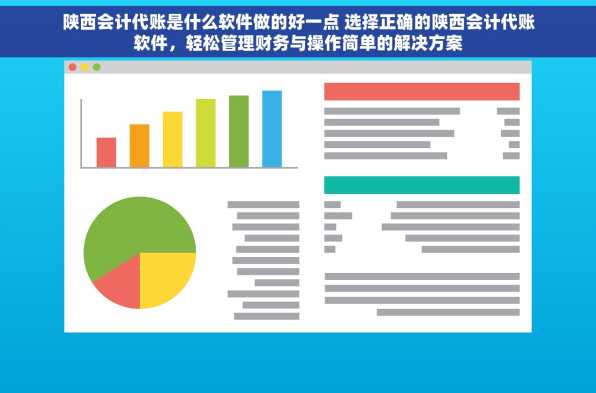 陕西会计代账是什么软件做的好一点 选择正确的陕西会计代账软件，轻松管理财务与操作简单的解决方案