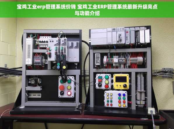 宝鸡工业erp管理系统价钱 宝鸡工业ERP管理系统最新升级亮点与功能介绍