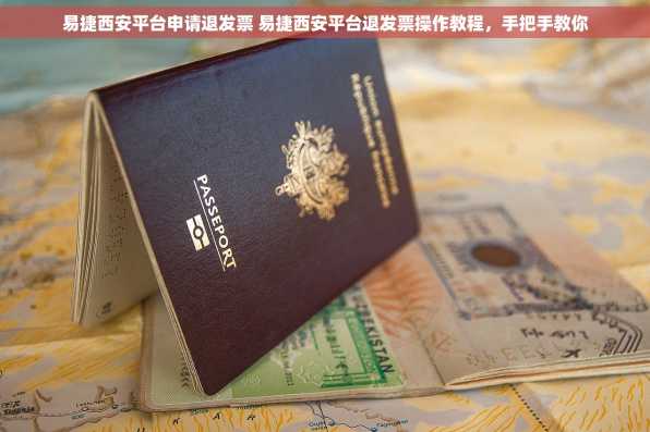 易捷西安平台申请退发票 易捷西安平台退发票操作教程，手把手教你