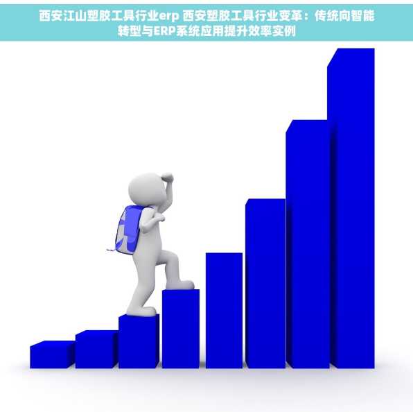 西安江山塑胶工具行业erp 西安塑胶工具行业变革：传统向智能转型与ERP系统应用提升效率实例