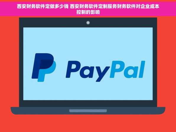 西安财务软件定做多少钱 西安财务软件定制服务财务软件对企业成本控制的影响