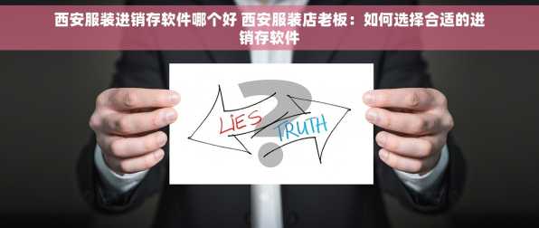西安服装进销存软件哪个好 西安服装店老板：如何选择合适的进销存软件