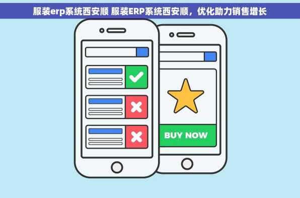 服装erp系统西安顺 服装ERP系统西安顺，优化助力销售增长