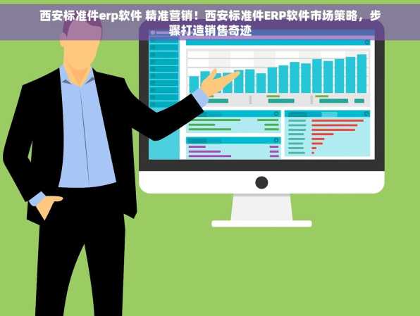 西安标准件erp软件 精准营销！西安标准件ERP软件市场策略，步骤打造销售奇迹