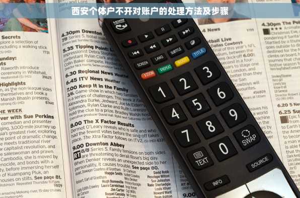 西安个体户不开对账户的处理方法及步骤