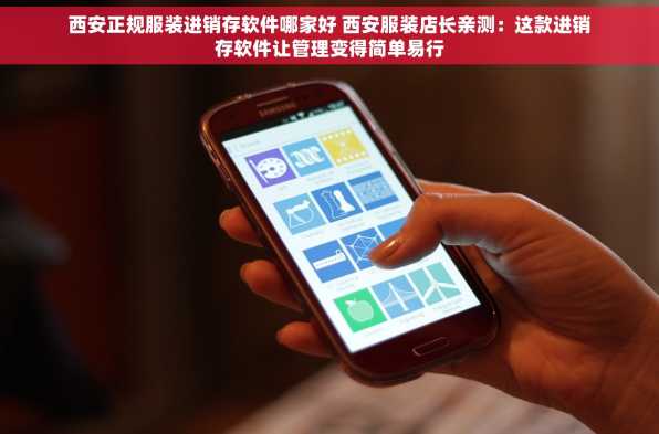西安正规服装进销存软件哪家好 西安服装店长亲测：这款进销存软件让管理变得简单易行