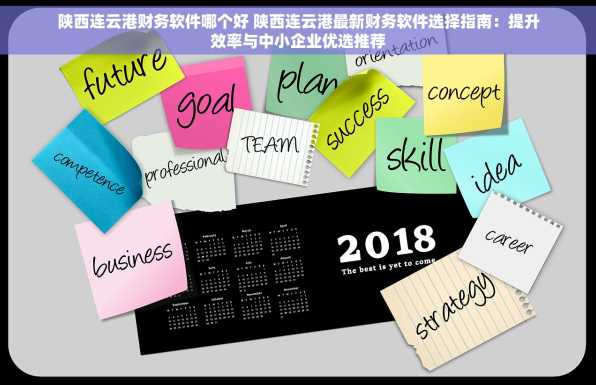 陕西连云港财务软件哪个好 陕西连云港最新财务软件选择指南：提升效率与中小企业优选推荐
