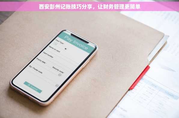 西安彭州记账技巧分享，让财务管理更简单