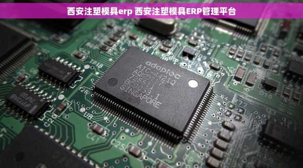 西安注塑模具erp 西安注塑模具ERP管理平台